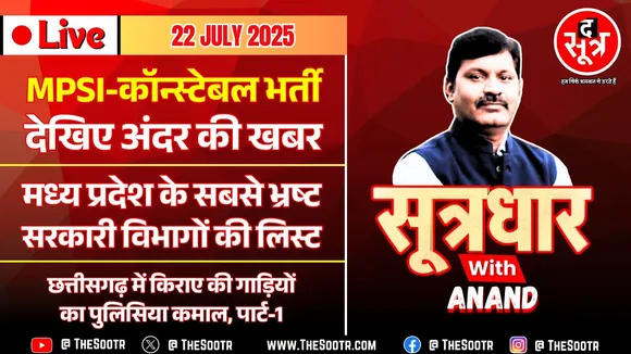 🔴 Sootrdhar Live | MP SI और Constable भर्ती पर अंदर की खबर | MP के सबसे भ्रष्ट विभागों की लिस्ट !