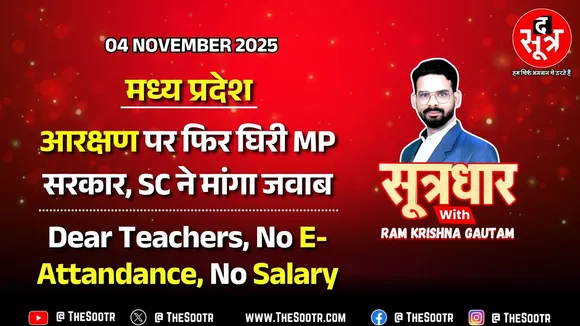 🔴 Sootrdhar Live | आरक्षण पर सुप्रीम कोर्ट और ई अटेंडेंस पर हाई कोर्ट से बड़ा अपडेट | Madhyapradesh