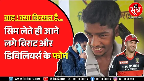 Chhattisgarh के युवाओं को क्यों कॉल करने लगे Virat Kohli और  AB De Villiers ?