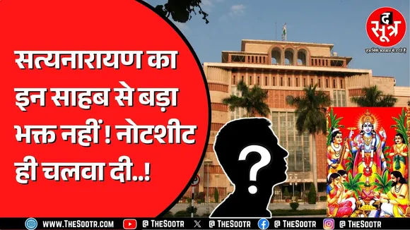 Madhya Pradesh में PWD चीफ इंजीनियर के घर थी सत्यनारायण की कथा | सभी को आने का दिया गया था आदेश !