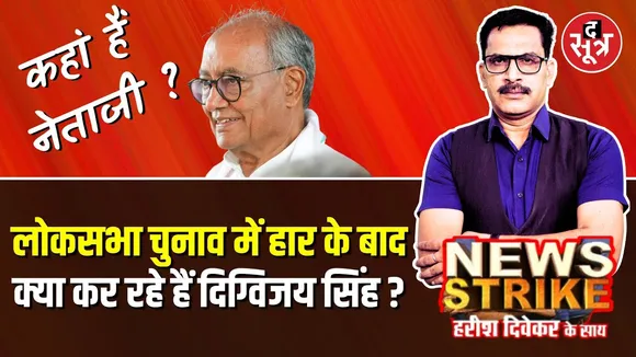🔴News Strike Live | Loksabha Chunav में हार के बाद क्या कर रहे हैं Digvijay Singh ?