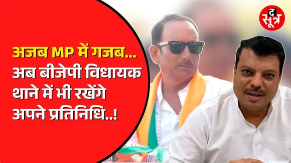 Madhya Pradesh में गजब का मामला | थाने में ही नियुक्त हो गए BJP विधायक प्रतिनिधि