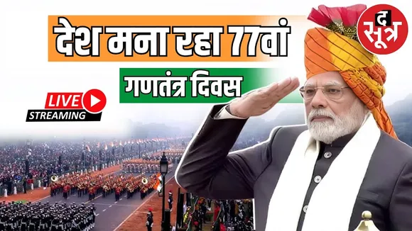 🔴Republic Day 2026: देश आज मना रहा 77वां गणतंत्र दिवस, कर्तव्य पथ से PM Narendra Modi LIVE