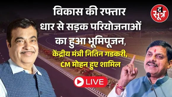 🔴 LIVE केंद्रीय मंत्री नितिन गडकरी के साथ सड़कों और फ्लाईओवर परियोजनाओं की सौगात दे रहे CM मोहन यादव