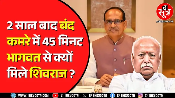 BJP के नए राष्ट्रीय अध्यक्ष के नाम की चर्चा के बीच Shivraj और Mohan Bhagwat की बैठक के मायने क्या ?