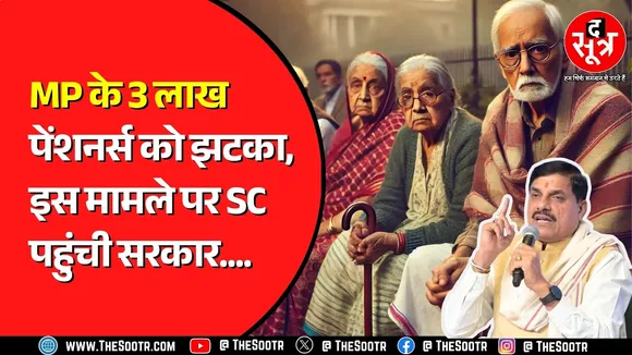 Madhya Pradesh में पेंशनर्स को इस मामले पर करना होगा इंतजार, पर क्यों ?