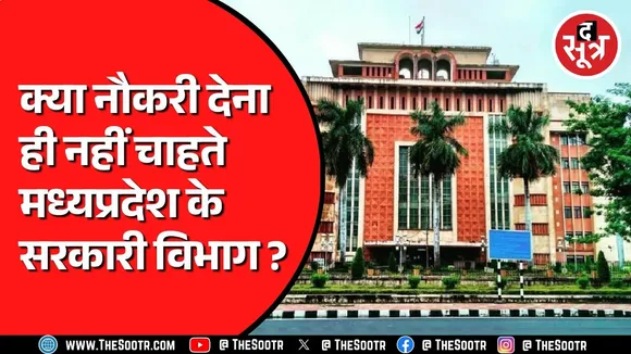 MP NEWS | सरकारी विभागों को लेट लतीफी | नियुक्ति न मिलने से परेशान हैं दिव्यांगजन
