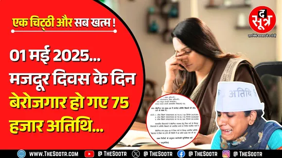 MP Atithi Shikshak | मजदूर दिवस के दिन 75 हजार अतिथि शिक्षक 'बेरोजगार', मगर आस बरकरार..?