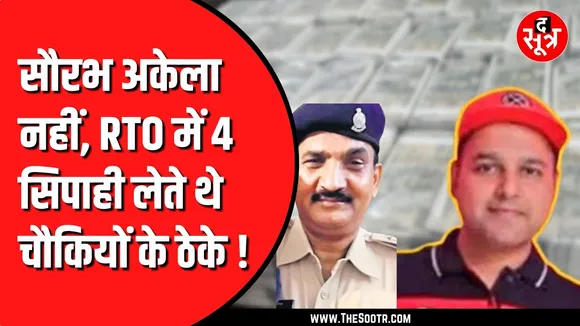 Bhopal IT Raid: मध्यप्रदेश में 47 चौकियों का उठता था ठेका, सौरभ शर्मा सिर्फ एक प्यादा