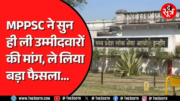 MPPSC ने इस परीक्षा की बढ़ाई तारीख | उम्मीदवार लंबे समय से कर रहे थे मांग
