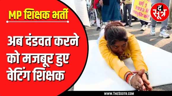 MP Shikshak Bharti | सरकार को घुटनों पर लाने के लिए शिक्षकों ने किया दंडवत