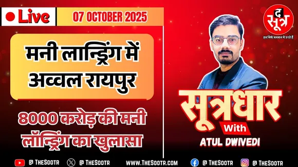 🔴 Sootrdhar Live | घोटालों में बड़े-बड़े राज्यों से कैसे आगे निकला छत्तीसगढ़ जैसा छोटा सा राज्य ?