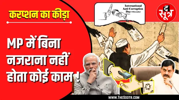 Anti Corruption Day Special | आम आदमी का बज रहा बैंड, घूस वालों के काम हो रहे हैंड टू हैंड !