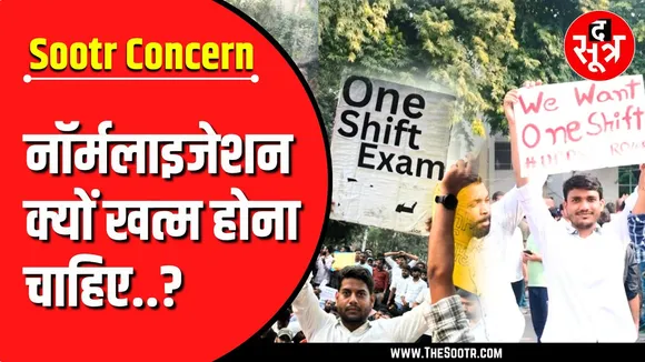 The Sootr Concern | MP समेत देशभर में नॉर्मलाइजेशन सिस्टम का विरोध क्यों ?