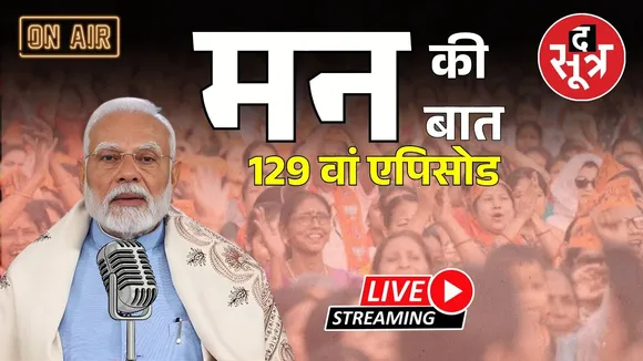 🔴LIVE | Mann Ki Baat 129th Episode | PM Modi कर रहे 'मन की बात'