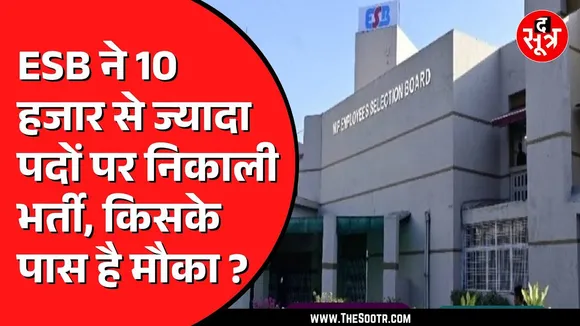 ESB जल्द करेगा 7 हजार से ज्यादा पदों पर शिक्षकों की भर्ती | रास्ता हो गया साफ