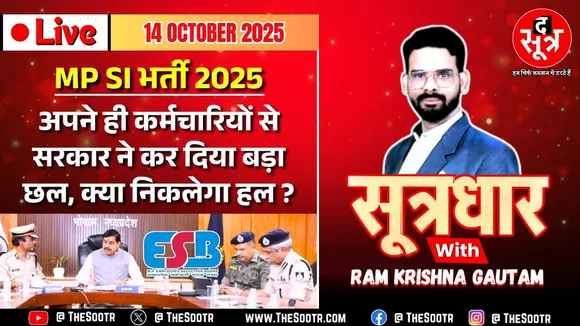 🔴 Sootrdhar Live | MP SI भर्ती 2025 : एक तो करेला दूजे नीम चढ़ा ! क्यों उठ रहे गंभीर सवाल ?