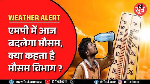 Madhya Pradesh के मौसम में आज होगा बदलाव या वही चिलचिलाती गर्मी से झुलसेंगे लोग..?