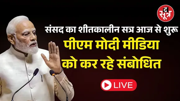 🔴Parliament Winter Session 2025 Live: पीएम मोदी मीडिया को कर रहे संबोधित