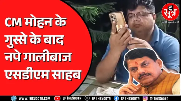 Morena के सबलगढ़ में तैनात SDM को CM Mohan Yadav ने किया सस्पेंड | क्या है मामला ?
