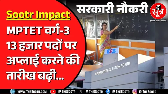 MP TET Varg-3 | लास्ट डेट के दिन ही बढ़ गई आवेदन की लास्ट डेट ! अब कब तक हो सकेंगे आवेदन ?