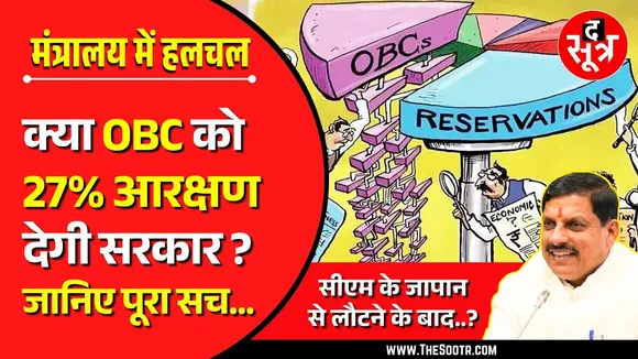 27% OBC Reservation देने के मूड में नहीं MP सरकार | The Sootr Exclusive
