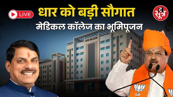 🔴CM Mohan Yadav Live  : धार को बड़ी सौगात मेडिकल कॉलेज का भूमिपूजन | JP Nadda |