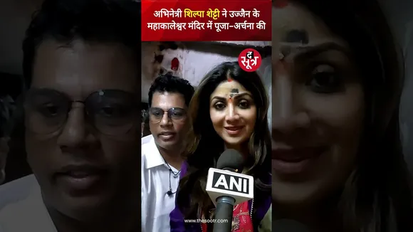 18 साल बाद पति राज कुंद्रा संग उज्जैन महाकालेश्वर के दरबार में पहुंचीं अभिनेत्री शिल्पा शेट्टी