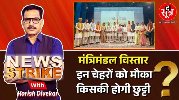 🔴 News Strike: MP vidhan sabha monsoon session  के बाद Mohan Cabinet का होगा विस्तार ?