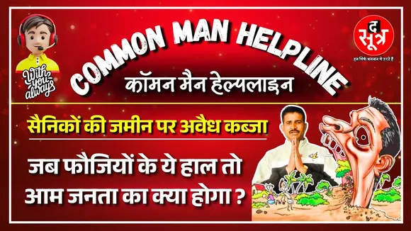 CM Helpline | MP में सरकारी अधिकारियों की शह पर फौजियों की जमीनों पर अवैध कब्जे के आरोप, देखें Video
