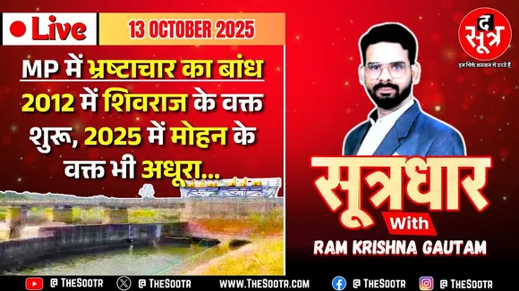 🔴Sootrdhar Live | एक बांध ऐसा भी : शिवराज के वक्त मिली मंजूरी, मोहन के राज में भी अधूरा ! Corruption