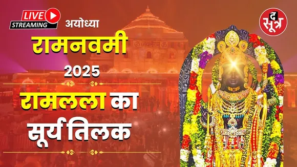 🔴 Ram Lalla Surya Tilak Live | Ayodhya Ram Mandir | रामनवमी | रामलला | सूर्य तिलक | Ram Navami 2025