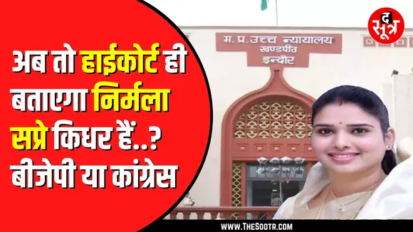 Congress ने निर्मला सप्रे की सदस्यता खत्म करने के लिए High Court में किया केस | आगे क्या होगा