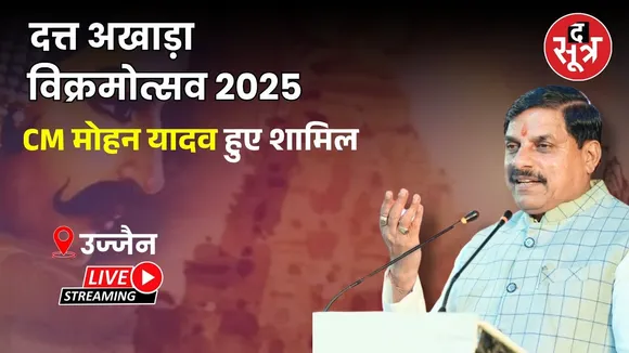 🔴LIVE | उज्जैन में दत्त अखाड़ा विक्रमोत्सव 2025: अलंकरण समारोह और सांस्कृतिक संध्या का आयोजन
