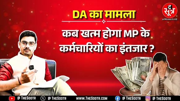 सरकारी कर्मचारियों का डीए: Madhya Pradesh के साढ़े 7 लाख कर्मचारी क्यों हैं इतने नाराज ? कब सुनेगी सरकार ?