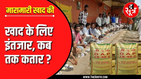 Madhya Pradesh में किसानों के सामने क्यों आया खाद का संकट ? दावे क्या हवाहवाई ?