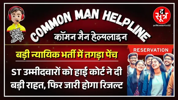 CM Helpline | ये MP है यहां खुद हाई कोर्ट की भर्तियां भी सुरक्षित नहीं, अब फिर जारी होगा रिजल्ट