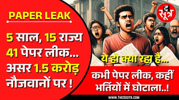Explainer | 5 साल में 15 राज्यों में 41 पेपर लीक, डेढ़ करोड़ युवाओं के सपने चकनाचूर