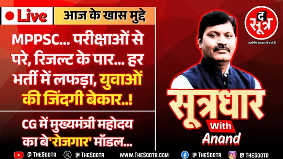🔴Sootrdhar Live | MPPSC : रिजल्ट में देरी, कम होते पद... नतीजा - निराशा, तनाव, बेरोजगारी और मोहभंग !