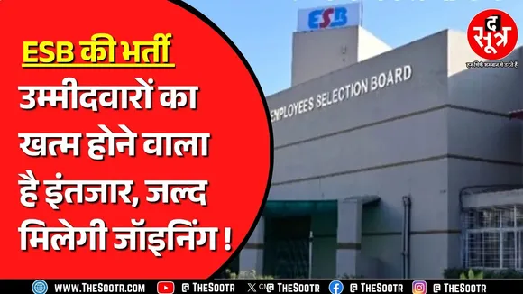 The Sootr ने पूछा- कब होगी इस भर्ती की जॉइनिंग ? विभाग बोला- दिसंबर खत्म होते तक ! MPESB | Bhopal