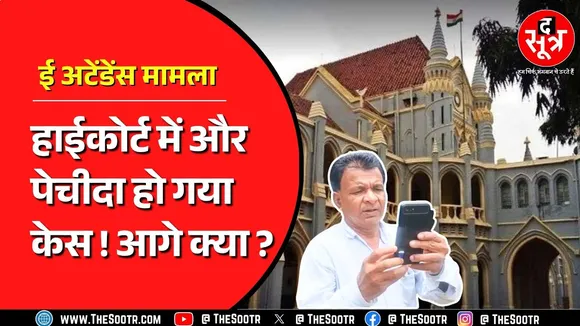 शिक्षकों के ई अटेंडेंस विवाद में 2 दिनों के अंदर जवाब देगी सरकार, Highcourt में क्या हुआ ? MP NEWS