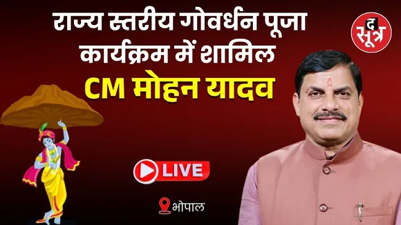 🔴रवींद्र भवन, भोपाल में राज्य स्तरीय गोवर्धन पूजा कार्यक्रम में शामिल हुए मुख्यमंत्री डॉ.मोहन यादव