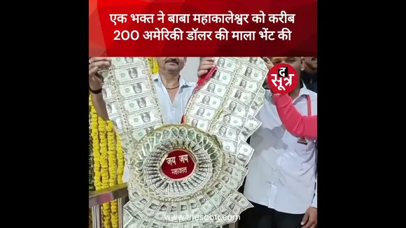 America में Trump की जीत से खुश होकर युवक ने महाकाल को भेंट की 200 अमेरिकी डॉलर की माला