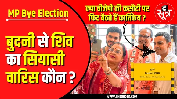MP Bye Election | बुदनी का अगला MLA कौन | BJP की कसौटी कितने फिट हैं कार्तिकेय ?