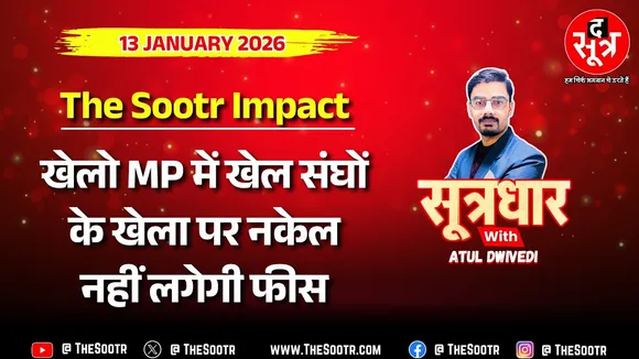 🔴 Sootrdhar Live | द सूत्र की खबर के बाद MP सरकार की सख्ती, अब खिलाड़ियों को नहीं देना होगी फीस !