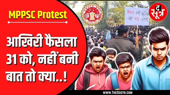 MPPSC Protest | तीन मांगों पर अंतिम फैसला 31 को, अगर मुकरी सरकार तो 01 जनवरी से फिर होगा यलगार !