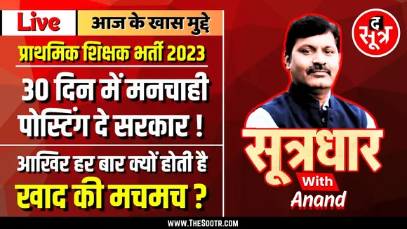 🔴 Sootrdhar Live | प्राइमरी टीचर्स को 30 दिन में मनचाही पोस्टिंग दे सरकार | HC ने लगाई फटकार...?