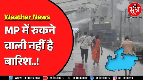 Madhya Pradesh में 32 से ज्यादा जिलों में गिरा पानी | आज कहां होगी भारी बारिश