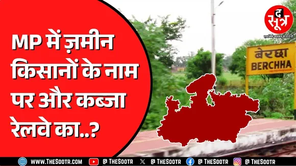 Madhya Pradesh के अधिकारियों की भी नहीं सुन रहा Railway ! किसानों की पुश्तैनी जमीनों पर कब्जा