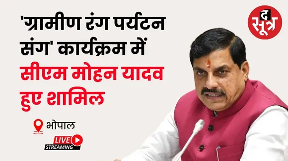 🔴CM Mohan Yadav Live : 'ग्रामीण रंग पर्यटन संग'कार्यक्रम में सीएम मोहन यादव हुए शामिल | Bhopal |